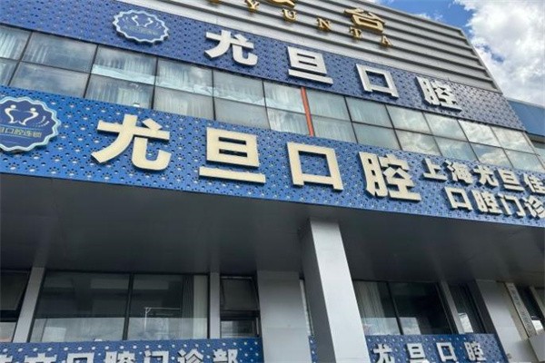 上海尤旦口腔医院正规吗?正规资质+医保定点+良好口碑+合理收费别错过