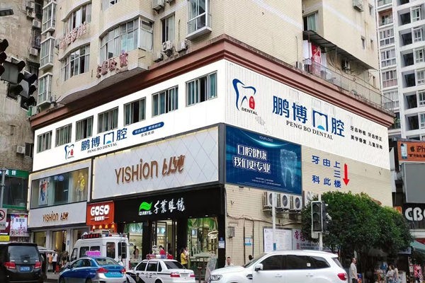 2026年重庆重庆市黔江区鹏博口腔价格表公布 拔牙50+贴面1500+ 医生经验丰富