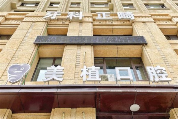 哈尔滨美植口腔价目表:穿颧骨种植9万+/贴面3200+/补牙210+