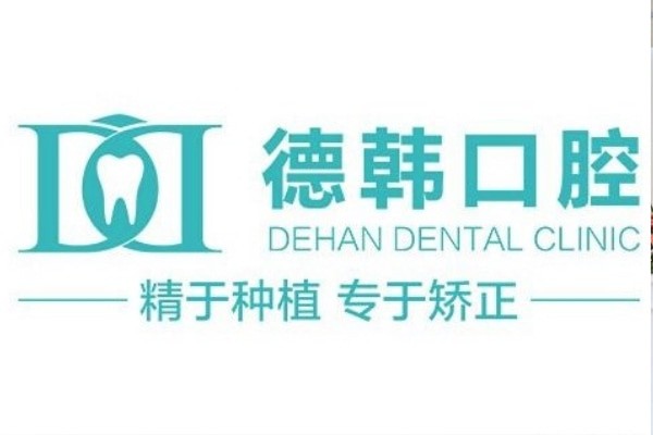 贵阳德韩口腔2026价格查询:种植牙2870+牙齿矫正7750+补牙123+根管治疗545+