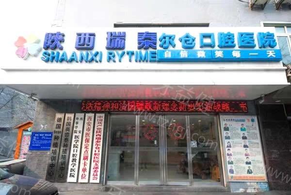 西安瑞泰口腔医院怎么样? 正规的口腔医院收费还不贵附详细地址