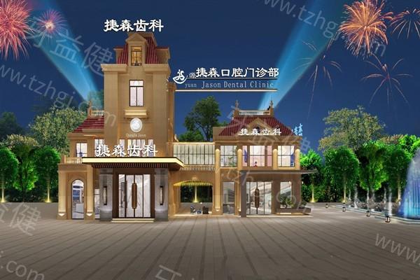 福州捷森口腔门诊部 资质正规挺靠谱