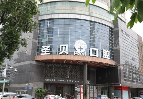 广州圣贝口腔医院