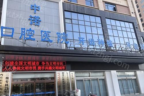 西安中诺口腔医院靠谱吗收费贵吗？技术可靠医生专业资质正规性价比高交通便利