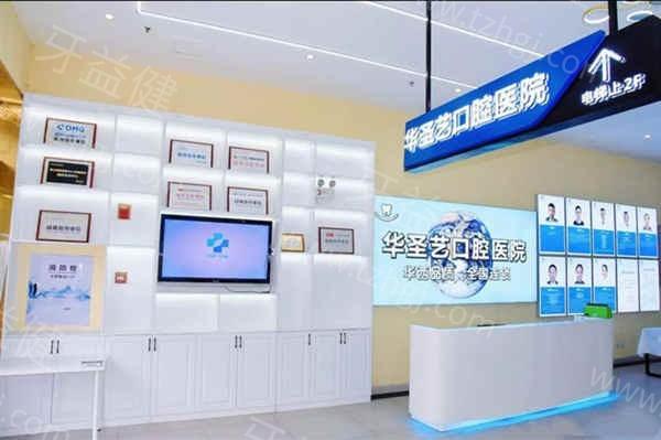 成都新都华圣艺口腔医院 口碑评价都ok 