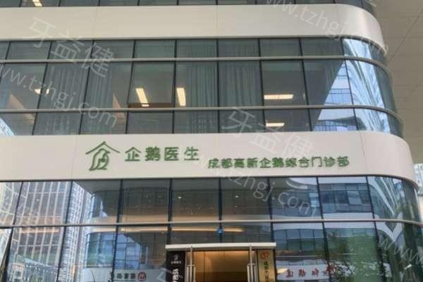 成都企鹅综合门诊部口腔科 