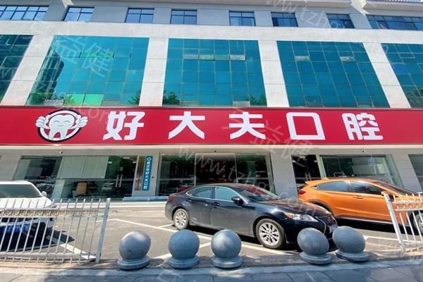 安排武汉好大夫口腔诊所收费标准公开 在武汉好大夫口腔诊所做种牙3000