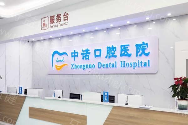 西安莲湖中诺口腔医院靠谱吗？ 正规靠谱医院不坑人