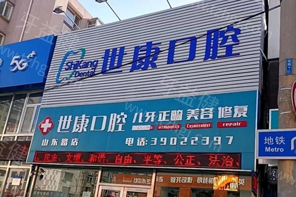 大连世康口腔诊所评价咋样? 