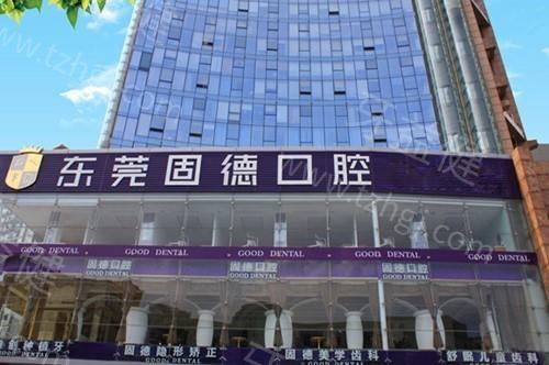 东莞固德口腔正规吗?正规且靠谱,医生团队+看牙水平+口碑评级+价格表带你了解