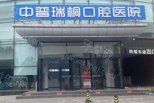 北京中普瑞桐口腔医院医保可以报销吗 他家正规且性价比高
