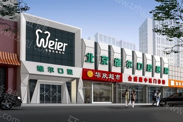 北京维尔口腔好不好？当地人都说医生实力强|服务细致|环境舒适|收费合理！
