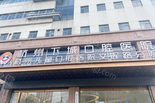 想知道杭州儿童牙科哪家还不错？这几家正规靠谱的儿童牙科别错过