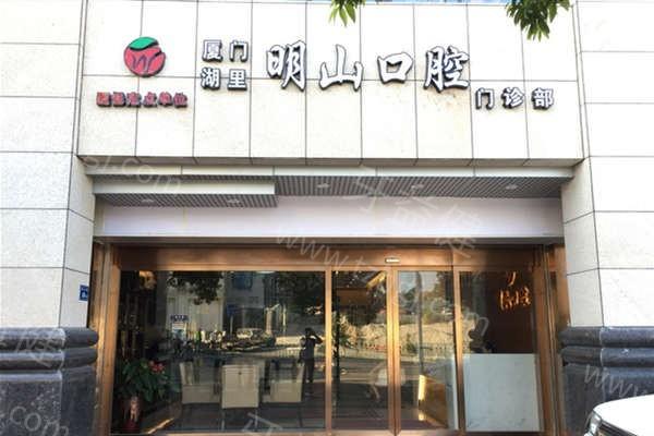 厦门湖里明山口腔门诊部口碑怎么样 网评技术不赖价格不贵