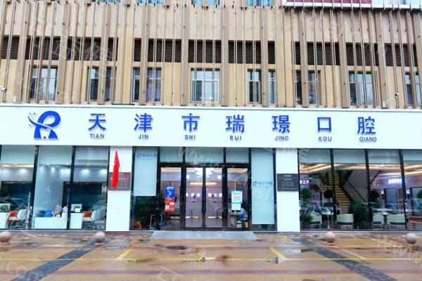 天津瑞璟口腔正规吗？从资质到收费全面揭秘，这家牙科真的不坑人！