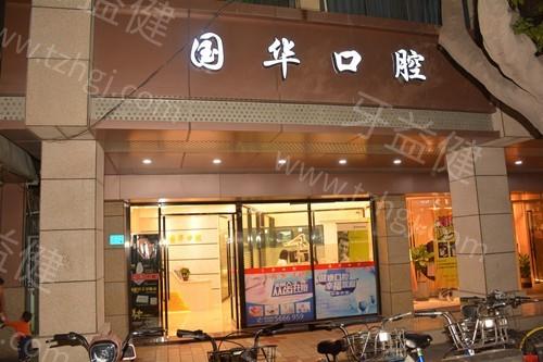 厦门湖里国华口腔诊所评价咋样? 医生技术靠谱,手术价格也不贵