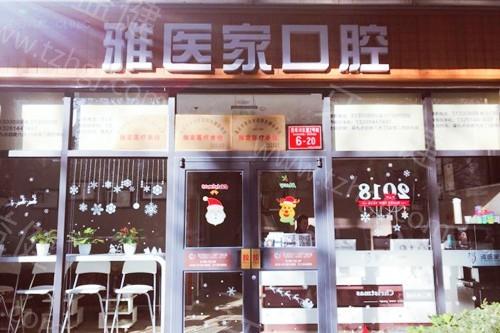 北京雅医家口腔门诊部口碑怎么样 看了医院资质和医生实力是真香