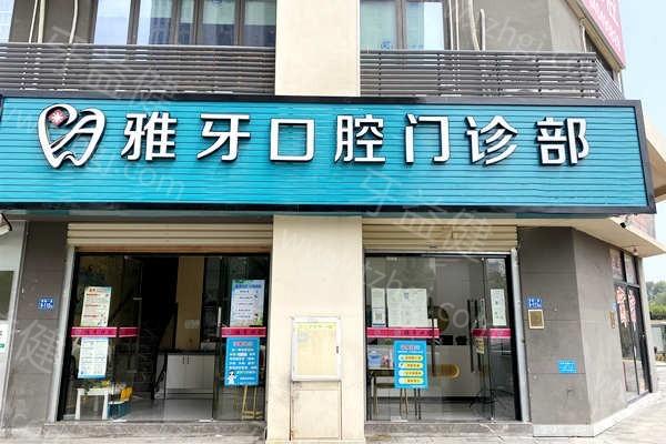厦门同安雅牙口腔门诊部口碑怎么样 用简介及评价来说是正规的口腔机构收费不贵 