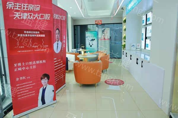 天津众大口腔靠谱吗？探究其环境、流程与售后，判断是否值得选择 