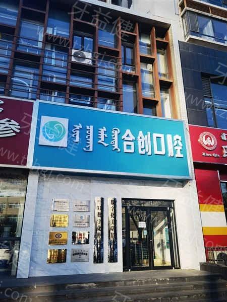 呼和浩特口碑比较好的口腔医院排名:排名榜前五家便宜又好的牙科盘点