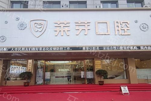 连云港莱芽口腔电话/地址/价格表/简介看种植牙矫正性价比高