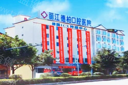 丽江德柏口腔正规吗?了解其收费标准和治疗成效给你客观评价！