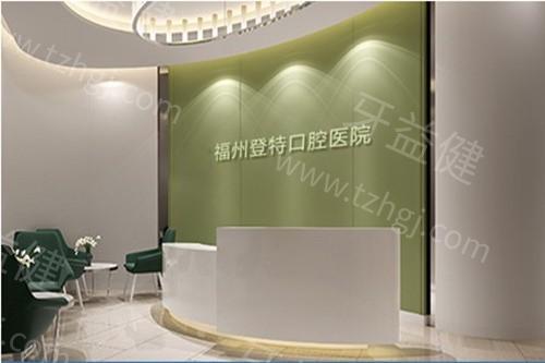 福州登特口腔种植牙收费标准，一颗牙到底要多少钱？