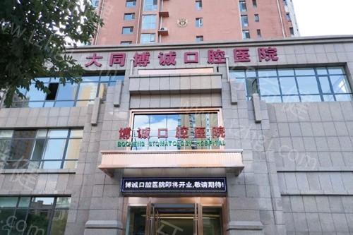 大同博诚口腔医院收费贵吗？调整后的价格表显示种植牙3500起矫正6000起不贵哦