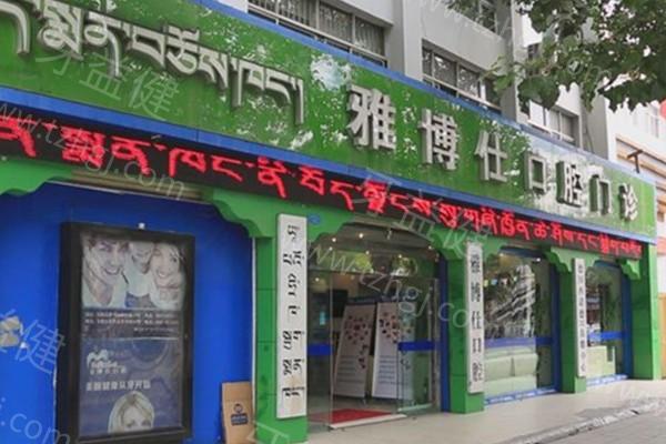 拉萨雅博仕口腔医院收费价格表新出:包含种植牙/牙齿矫正/镶牙/根管治疗等费用爆出
