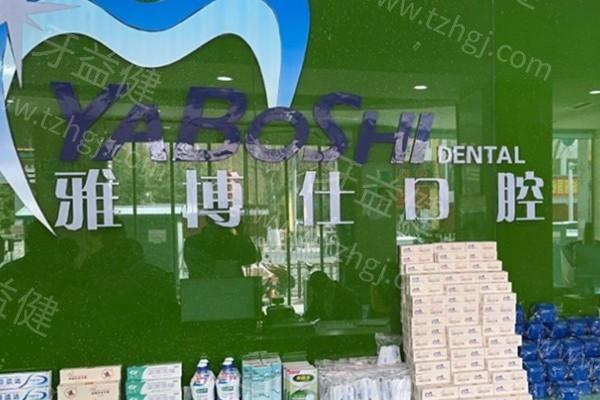 拉萨雅博仕口腔医院收费价格表新出:包含种植牙/牙齿矫正/镶牙/根管治疗等费用爆出