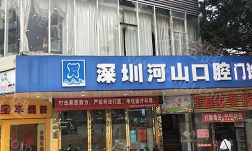 深圳世纪山河口腔医院地址在哪？价格实惠服务好，正规医院值得前往