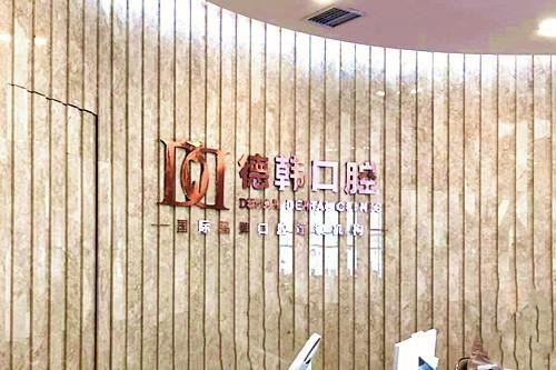 德韩口腔价目表2025年公布；包含种植牙/牙齿矫正/美白等报价一览