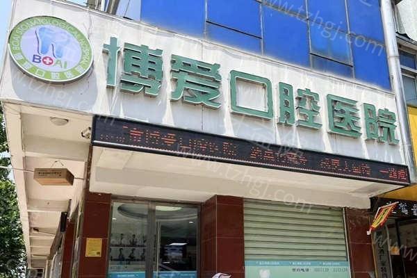 安徽淮北牙科医院排行榜：安徽淮北博爱口腔医院/安徽淮北金色阳光口腔门诊牙周治疗有名！