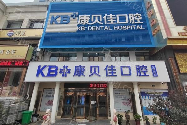 大连康贝佳口腔口碑好不好啊？看完牙友的这些评价我反而想去了