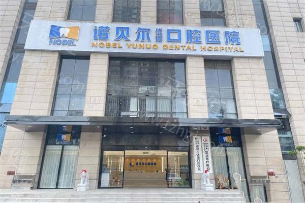 西安诺贝尔牙科地址有哪几家？雁塔/未央/高新等五家门店 附上口碑收费