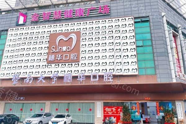 广州穗华口腔收费贵吗？来看种2025版牙正畸收费一览