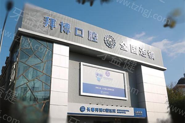 长春泰康拜博口腔靠谱吗？通过患者真实案例和评价，了解这家医院的实际水平