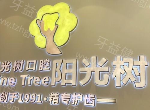 天津中幸口腔医院牙科收费价目表25版更新，种牙2580+洗牙70+