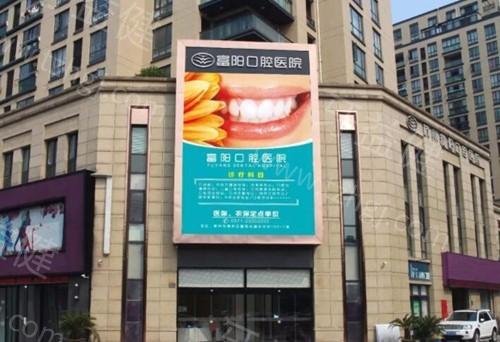 杭州富阳口腔医院2025价格表一览:种牙2800+矫正12000+补牙180+收费不贵能医保