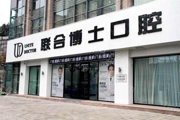 济南联合博士口腔医院价格贵不贵？价格表呈现种植牙镶牙补牙费用