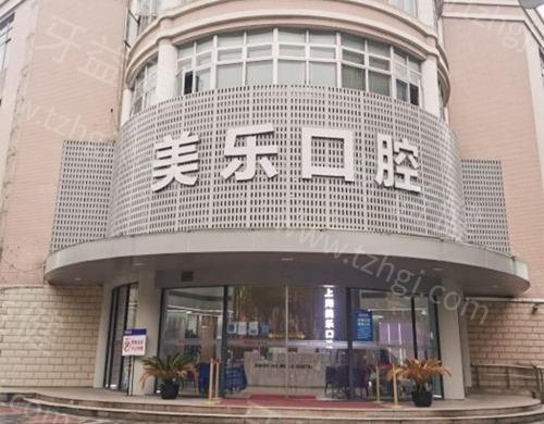 上海美乐口腔收费价目表2025分享,种植牙2200+金属矫正12800+根管治疗680+