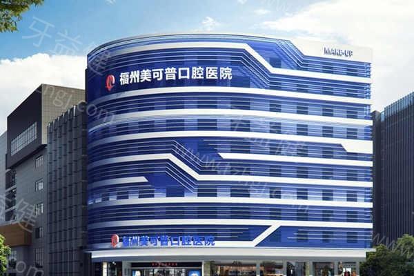 福州美可普口腔2025年收费标准，种植牙2880+金属矫正8900+根管治疗350元起