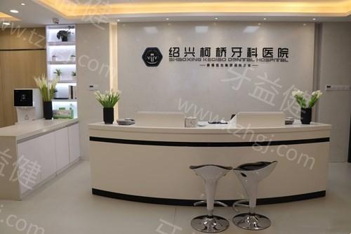 绍兴柯桥牙科医院怎么样呢？正规牙科，种植牙和正畸项目都有不错的口碑
