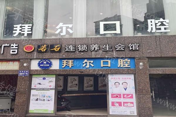 贵州贵阳拜尔口腔门诊部怎么样？医生经验丰富，看牙更放心！