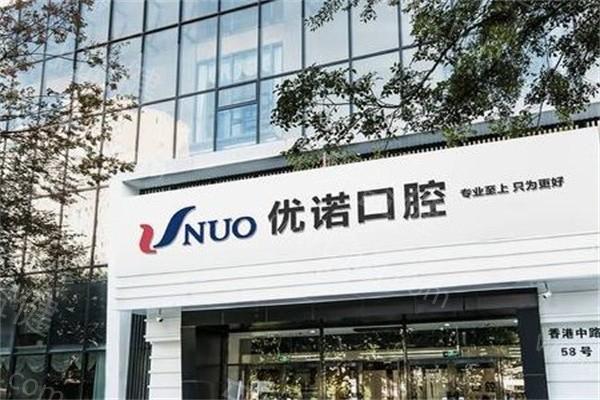 青岛优诺口腔医院12家地址汇总!每天营业时间08:30-17:30,收费价格统一