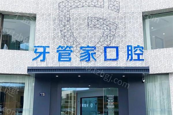扬州牙管家口腔收费贵吗？参考价目表，种植牙 1880 元起、补牙 398 元起、根管治疗 500 元起