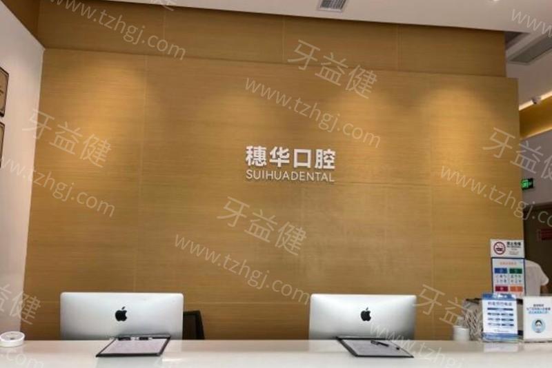 深圳穗华口腔收费贵吗?价格表不贵!2025种植牙矫正补牙拔牙经济实惠