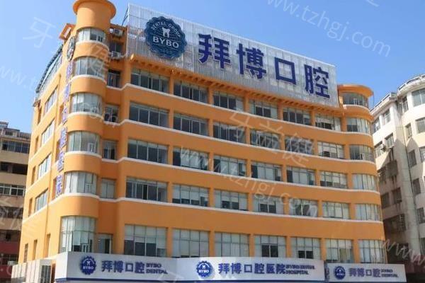 宜春拜博口腔医院收费标准揭晓，补牙98+|种植牙1980+|正畸6800+