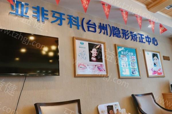台州路桥亚非口腔门诊部收费怎么样？一文分享，种植牙 3280 元起、矫正 9800 元起、洗牙 80 元起