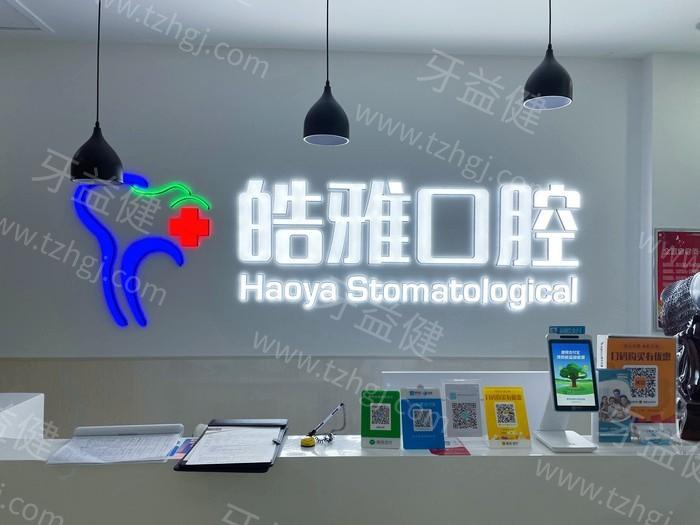 太原皓雅口腔医院正规吗？资质全透明可追溯，医生经验足技术牛